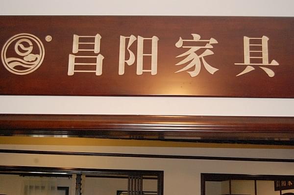 昌阳家具-oety欧亿伙伴