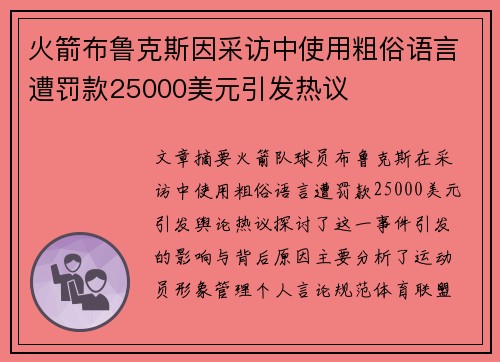 火箭布鲁克斯因采访中使用粗俗语言遭罚款25000美元引发热议