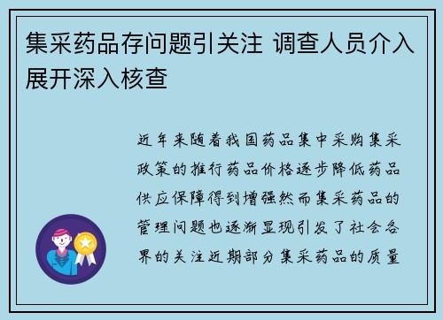 集采药品存问题引关注 调查人员介入展开深入核查