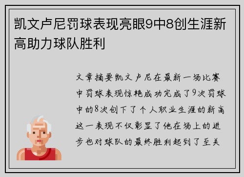 凯文卢尼罚球表现亮眼9中8创生涯新高助力球队胜利