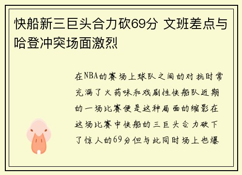 快船新三巨头合力砍69分 文班差点与哈登冲突场面激烈