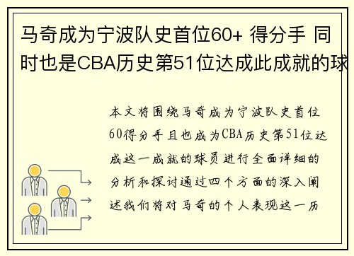 马奇成为宁波队史首位60+ 得分手 同时也是CBA历史第51位达成此成就的球员