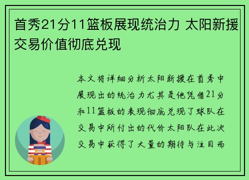 首秀21分11篮板展现统治力 太阳新援交易价值彻底兑现