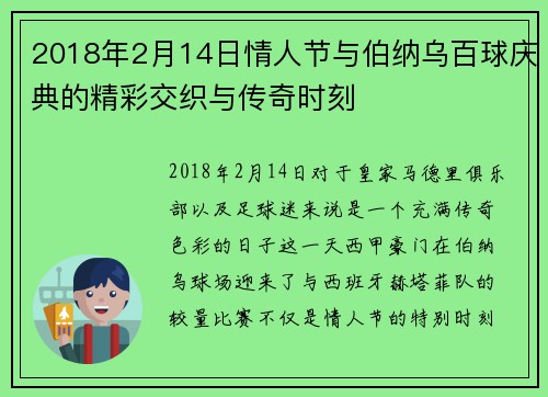 2018年2月14日情人节与伯纳乌百球庆典的精彩交织与传奇时刻