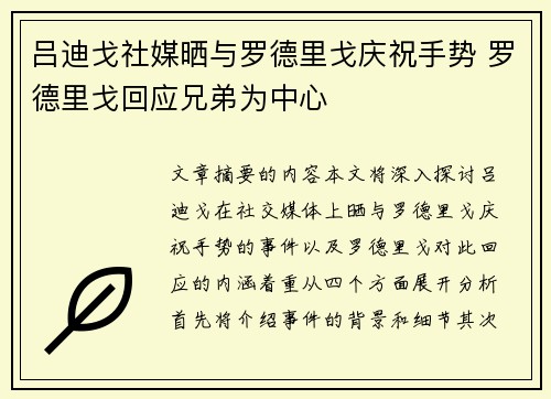 吕迪戈社媒晒与罗德里戈庆祝手势 罗德里戈回应兄弟为中心