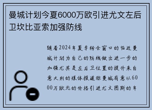 曼城计划今夏6000万欧引进尤文左后卫坎比亚索加强防线