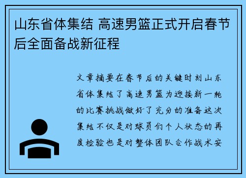 山东省体集结 高速男篮正式开启春节后全面备战新征程