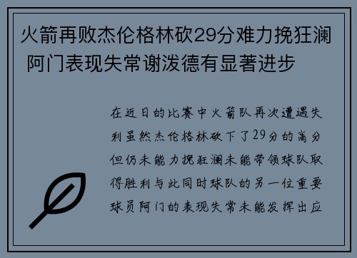 火箭再败杰伦格林砍29分难力挽狂澜 阿门表现失常谢泼德有显著进步