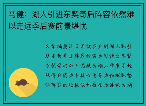 马健：湖人引进东契奇后阵容依然难以走远季后赛前景堪忧