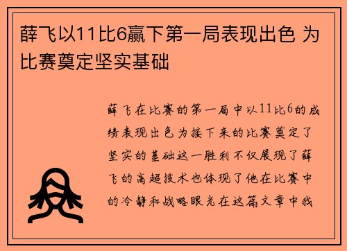 薛飞以11比6赢下第一局表现出色 为比赛奠定坚实基础