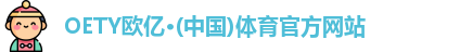 oety欧亿体育官网